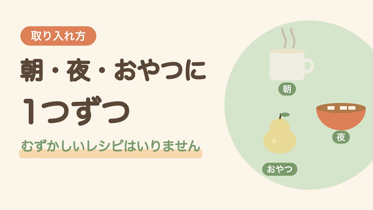 白い食材のかんたんな取り入れ方。朝は温かい豆乳、夜は豆腐のみそ汁、おやつは梨を選ぶ図