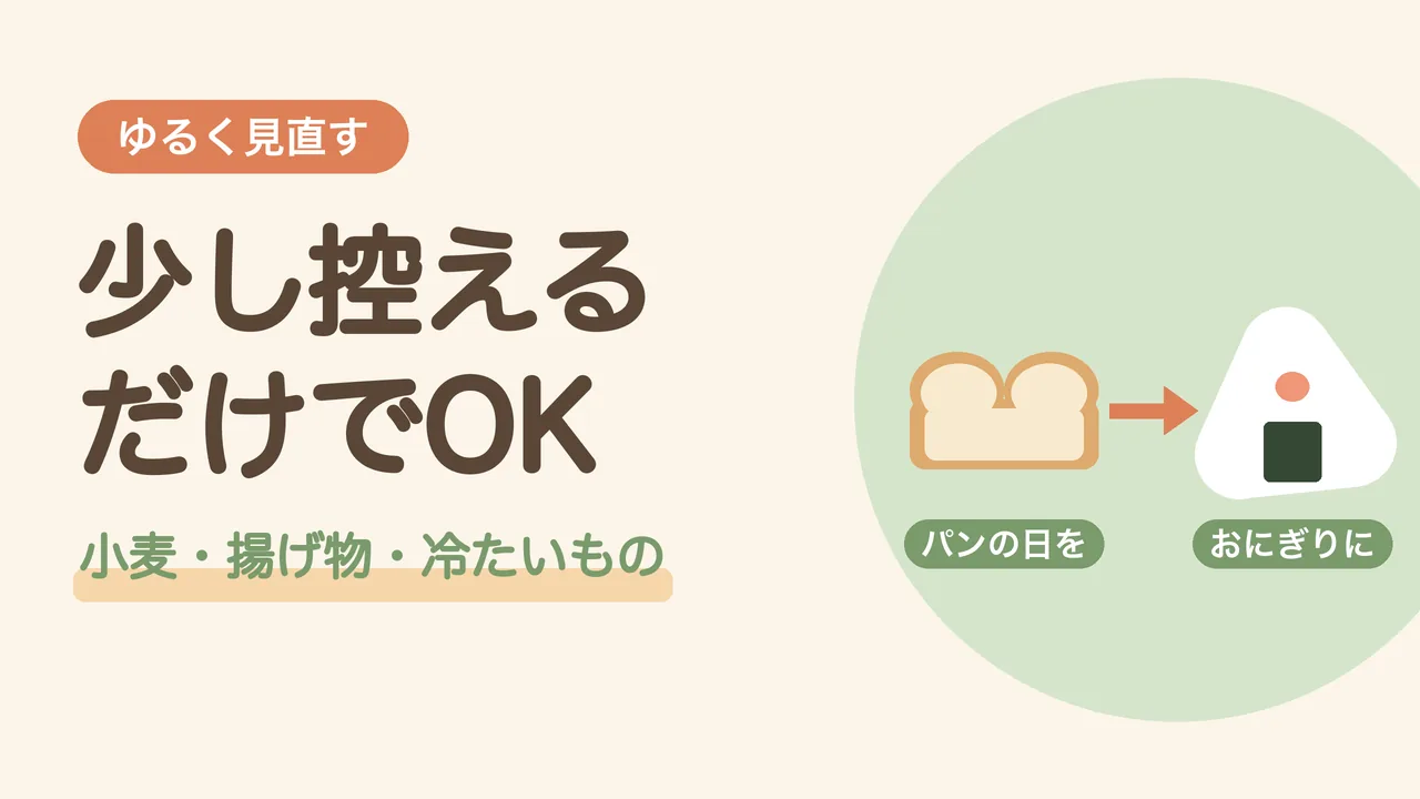 秋の乾燥肌荒れで控えたい食べ方。パンの日をおにぎりに変えるイメージのイラスト