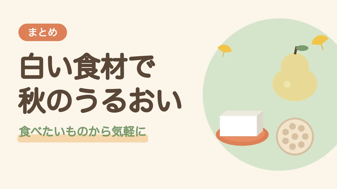白い食材で秋のうるおいを。梨と豆腐とれんこんのイラスト