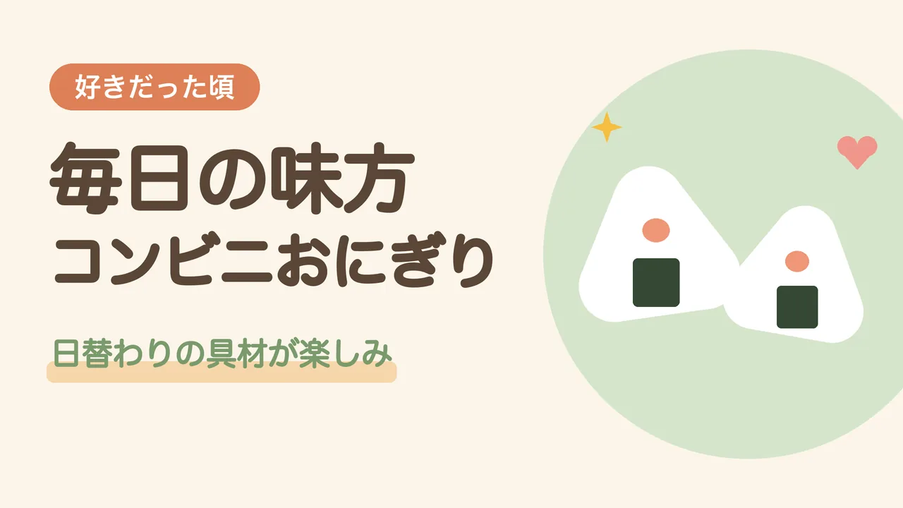 コンビニおにぎりが好きだった頃。日替わりで選べる2つのおにぎりとハートのイラスト