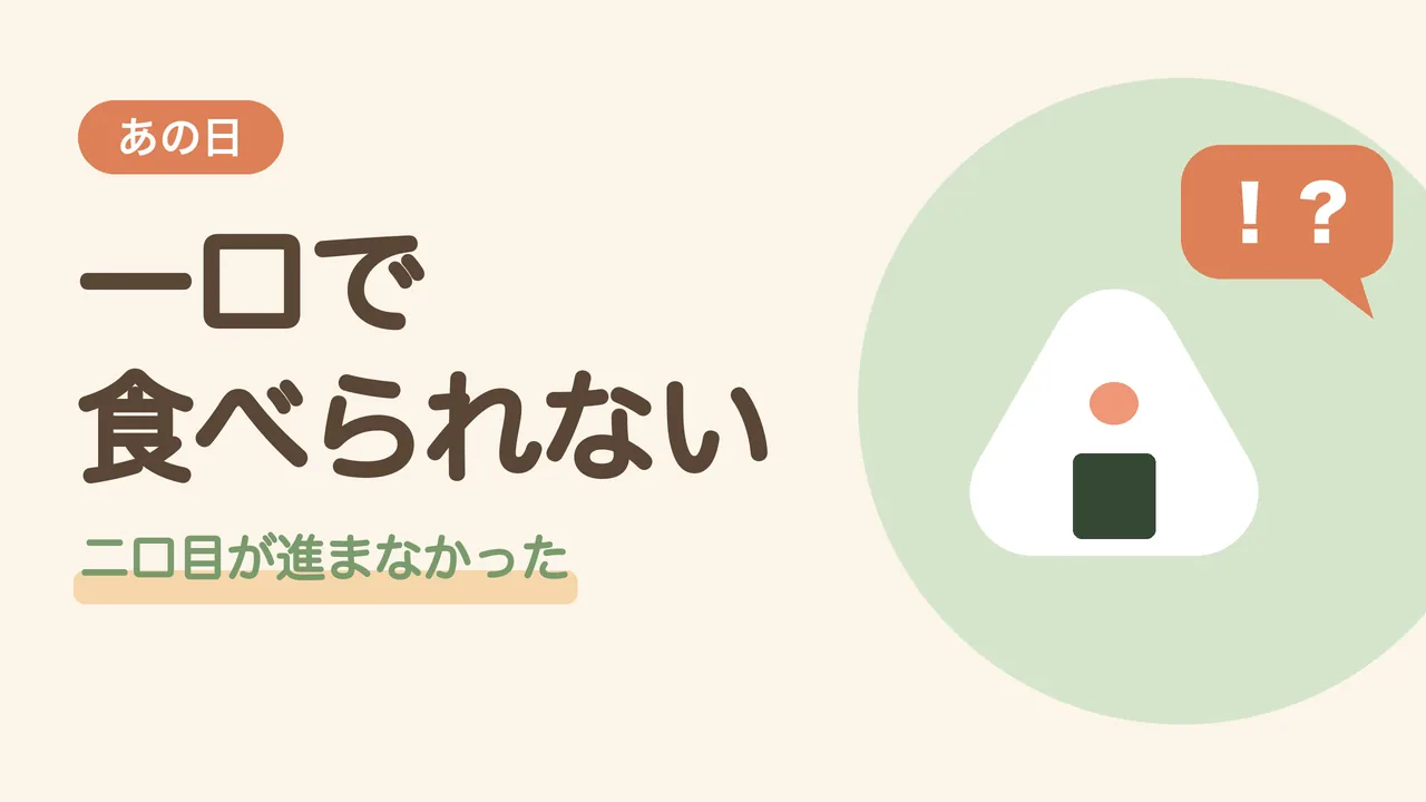 一口で食べられなかった日。味の濃さに驚いた、大きなおにぎりと「!?」の吹き出しのイラスト
