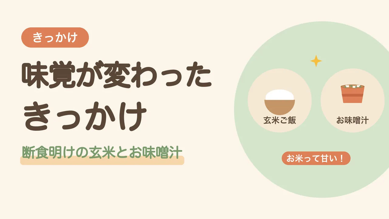 味覚が変わったきっかけ。断食のあとにいただいた、玄米ご飯とお味噌汁のイラスト