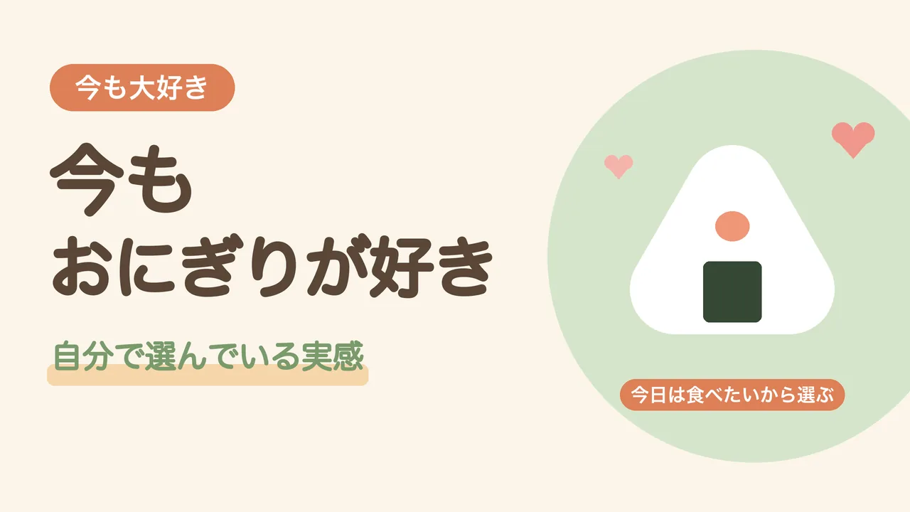 今もおにぎりが好きな理由。自分で選んで食べるおにぎりとハートのイラスト