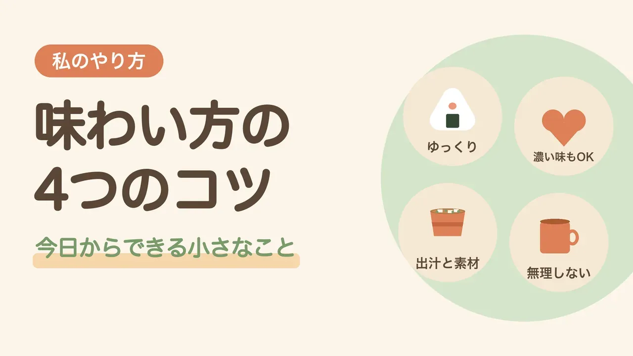 味覚の変化に気づいたら。ゆっくり味わう、濃い味も楽しむ、出汁と素材、無理しない、の4つのコツの図