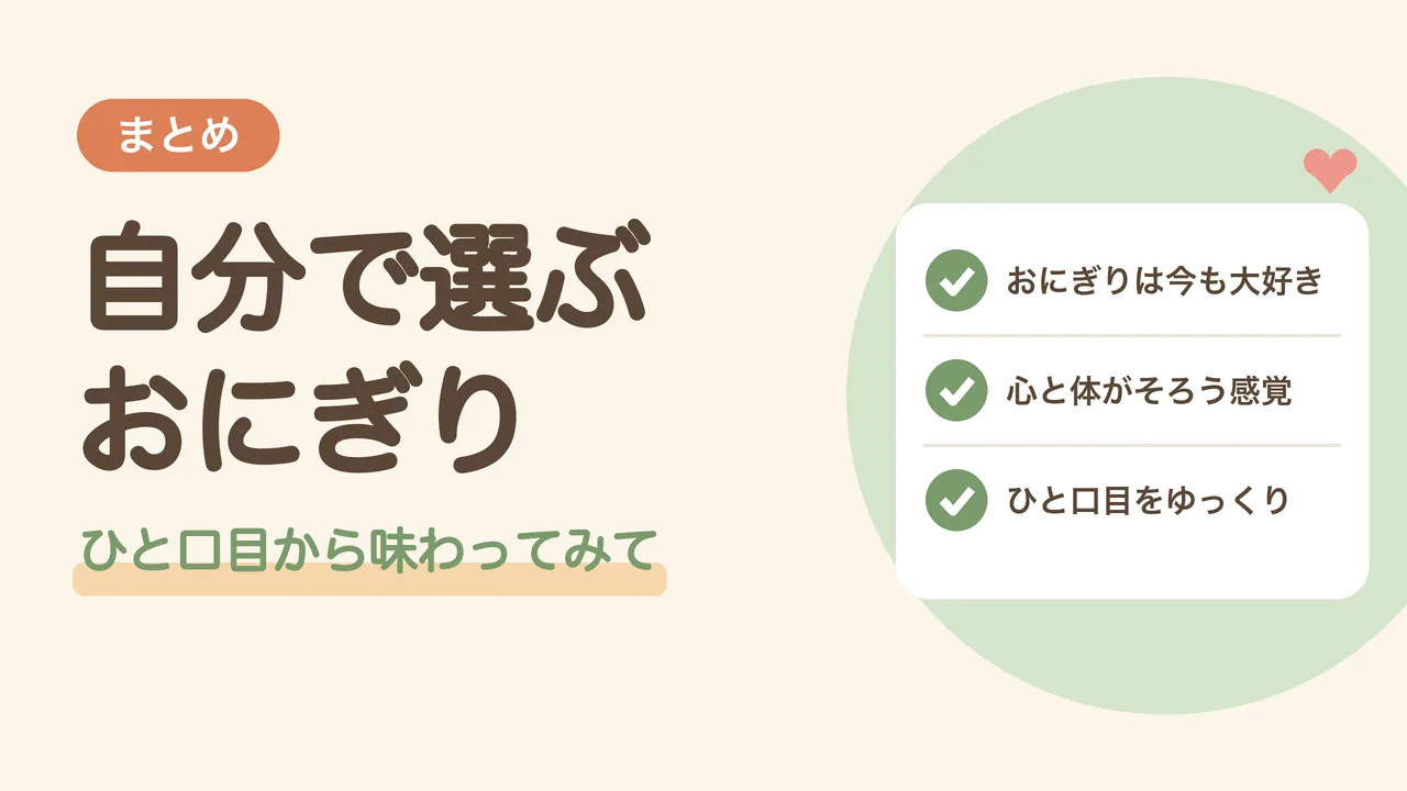 まとめ。おにぎりは今も大好き、心と体がそろう感覚、ひと口目をゆっくり、の3つにチェックがついたリストのイラスト