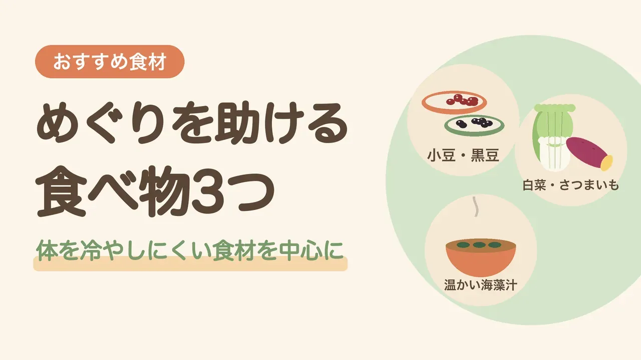 むくみにおすすめの食べ物3つ。小豆と黒豆、白菜とさつまいも、温かい海藻の汁物の図