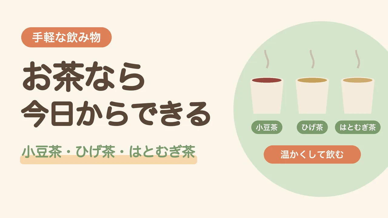 むくみ対策に手軽な飲み物。小豆茶、とうもろこしのひげ茶、はとむぎ茶を温かくして飲む図