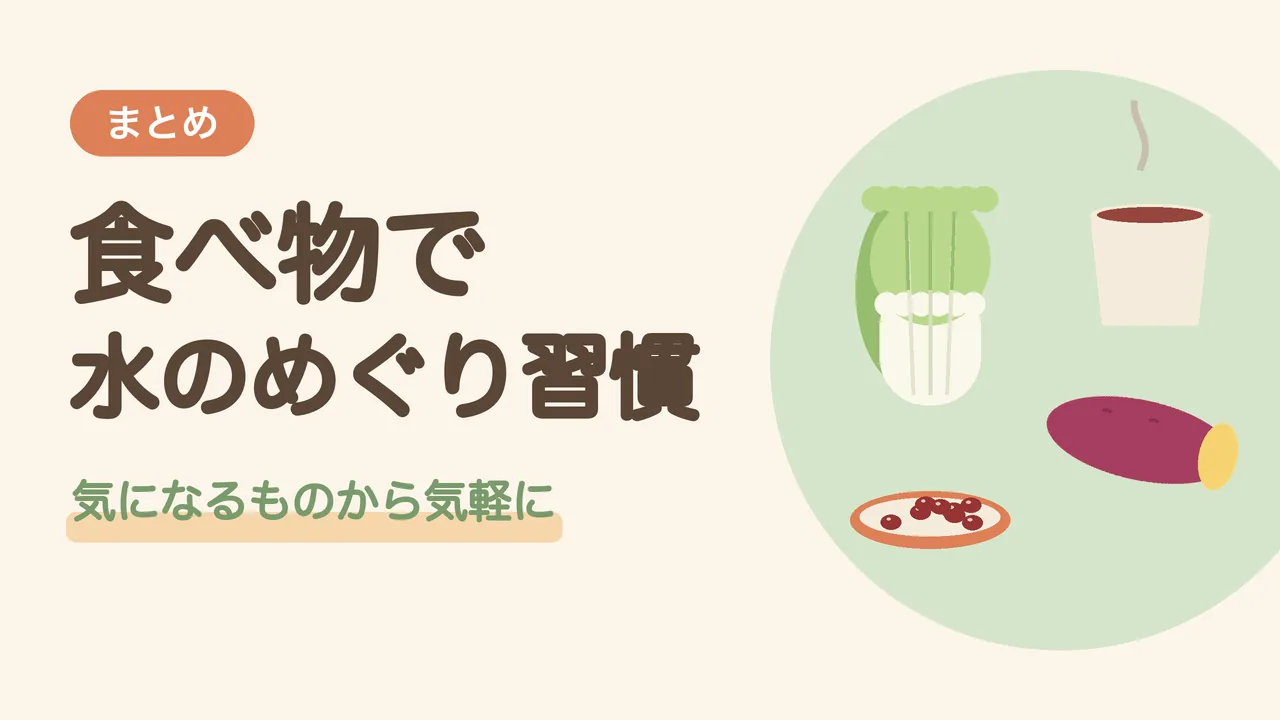 食べ物で水のめぐり習慣。白菜、さつまいも、小豆、小豆茶のイラスト