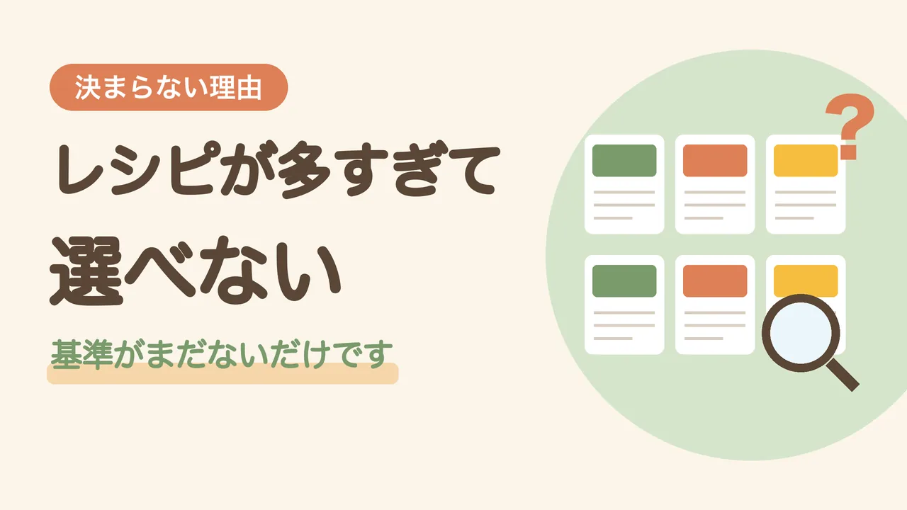 作り置きレシピが決まらない理由。たくさんのレシピカードと虫めがね、はてなマークで、候補が多すぎて選べない様子をあらわしたイラスト