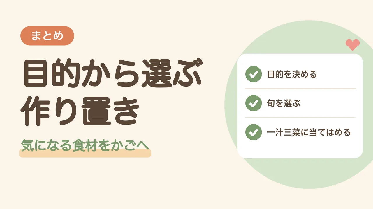 まとめ。目的を決める、旬を選ぶ、一汁三菜に当てはめる、の3つにチェックがついたリストのイラスト