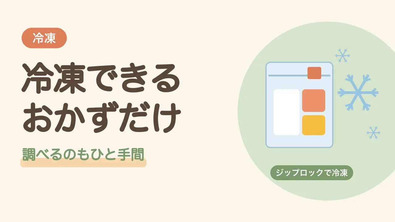 冷凍できるおかずだけを選んで、ジップロックに入れて冷凍する。袋に入ったおかずと雪の結晶のイラスト