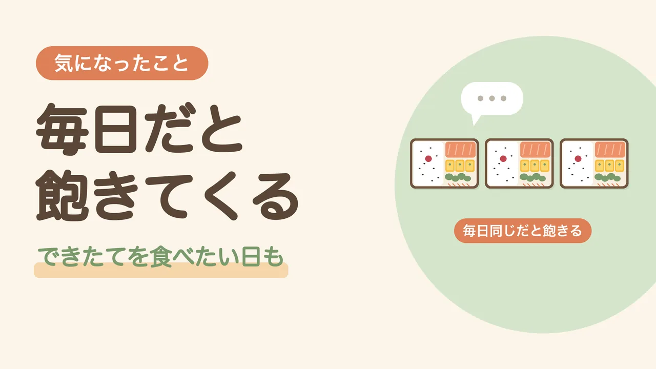 毎日同じお弁当だと飽きてくる。同じお弁当が3つ並び、吹き出しがある様子をあらわしたイラスト