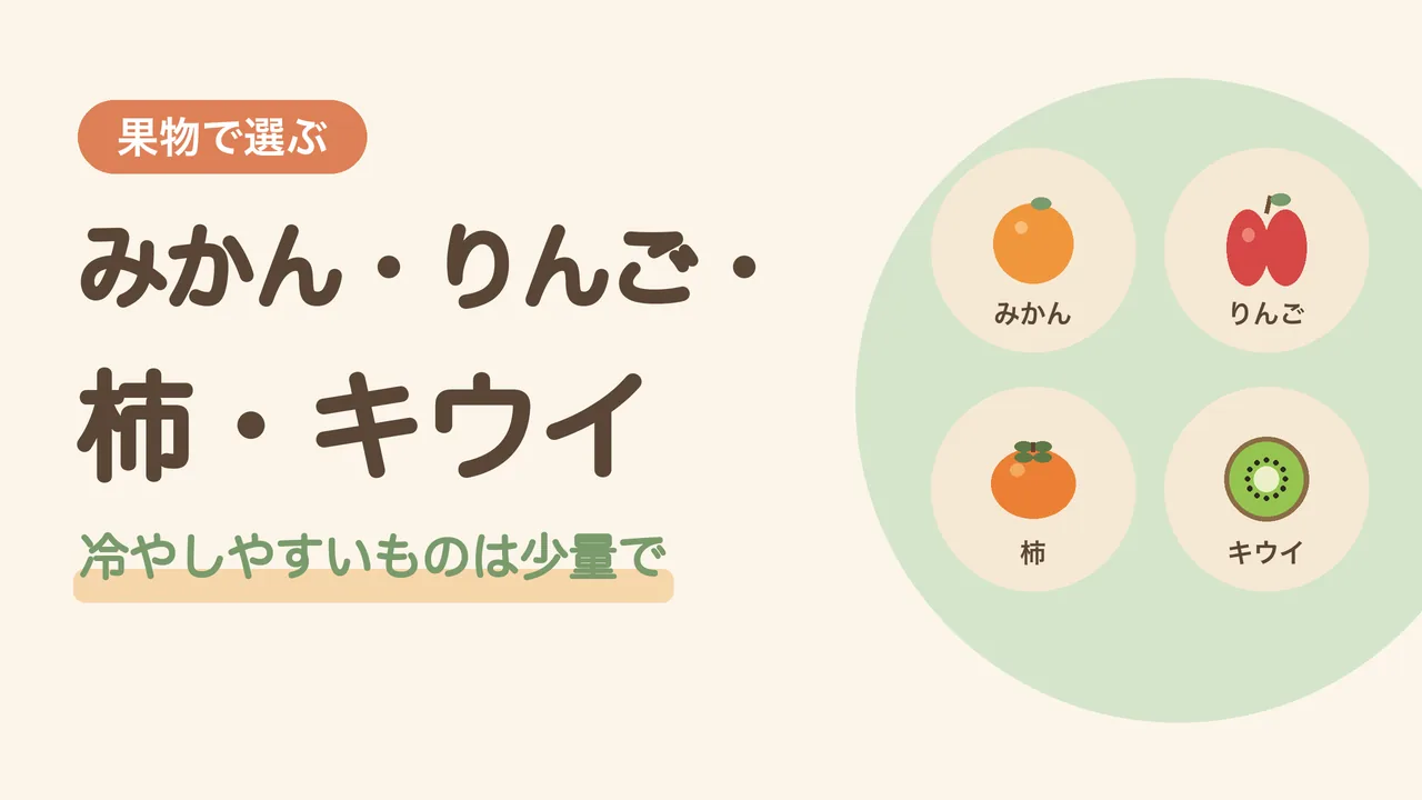 果物で選ぶ11月の旬。みかん、りんご、柿、キウイのイラスト