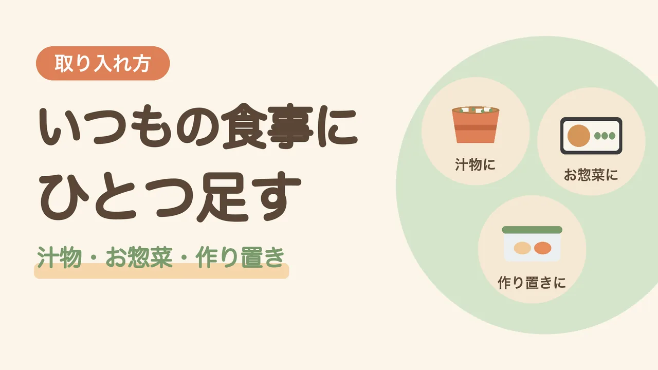 旬の食材の取り入れ方。汁物、買ってきたお惣菜、作り置きの容器のイラスト