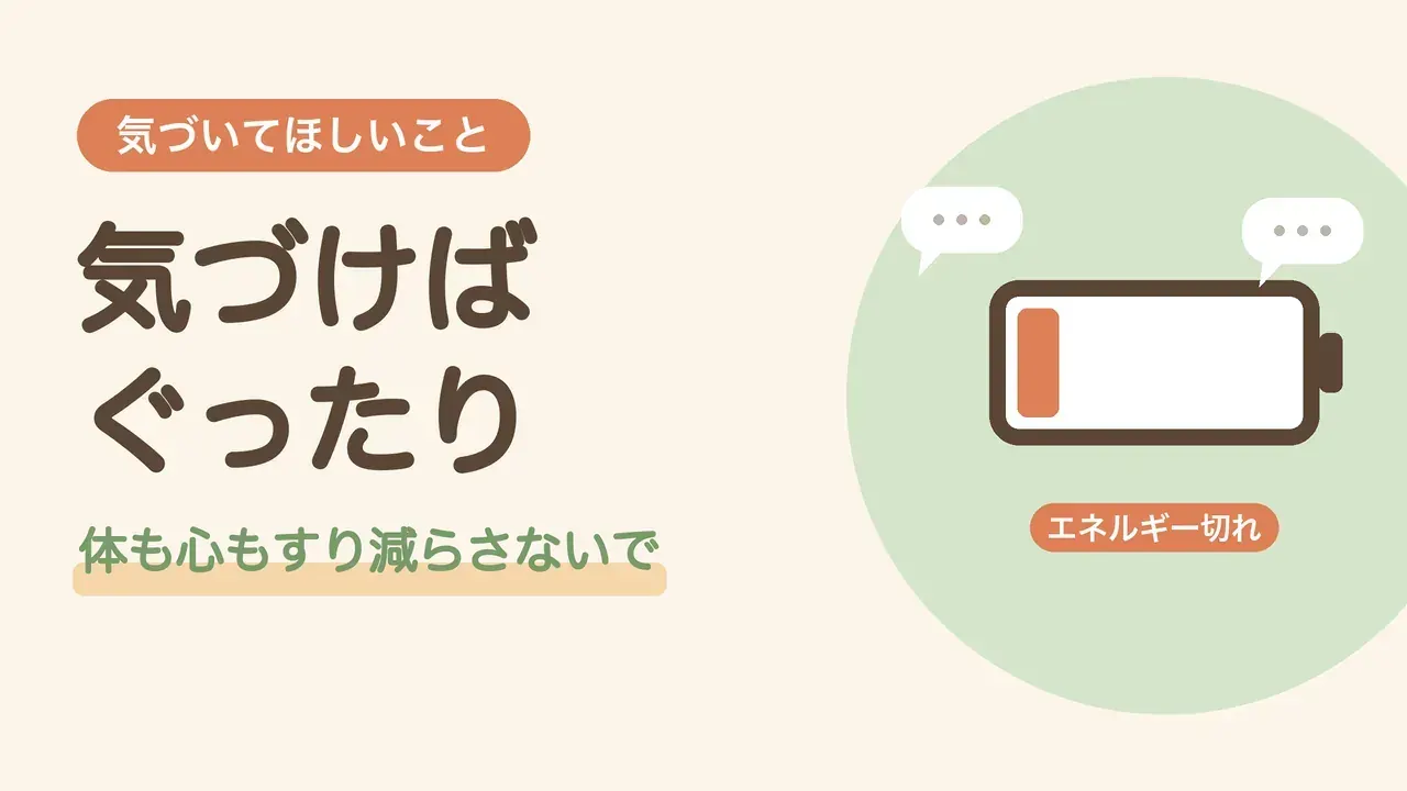 後回しが続くと起きること。エネルギーが少なくなった電池で、体も心もぐったりする様子をあらわしたイラスト
