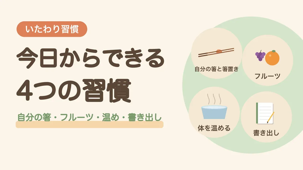 今日からできるいたわり習慣4つ。自分の箸と箸置き、フルーツ、体を温める足湯、書き出しのノートの図