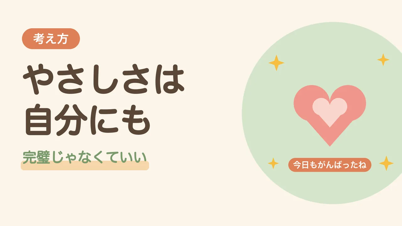 自分を大切にする考え方。やさしさを自分にも向けることをあらわした、重なったハートと「今日もがんばったね」の言葉のイラスト
