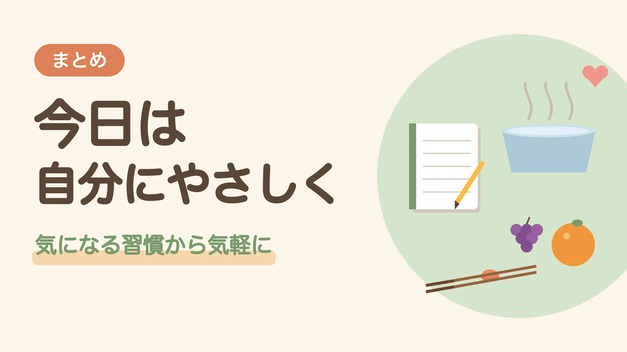 今日は自分にやさしく。自分の箸、フルーツ、足湯、書き出しのノートのイラスト