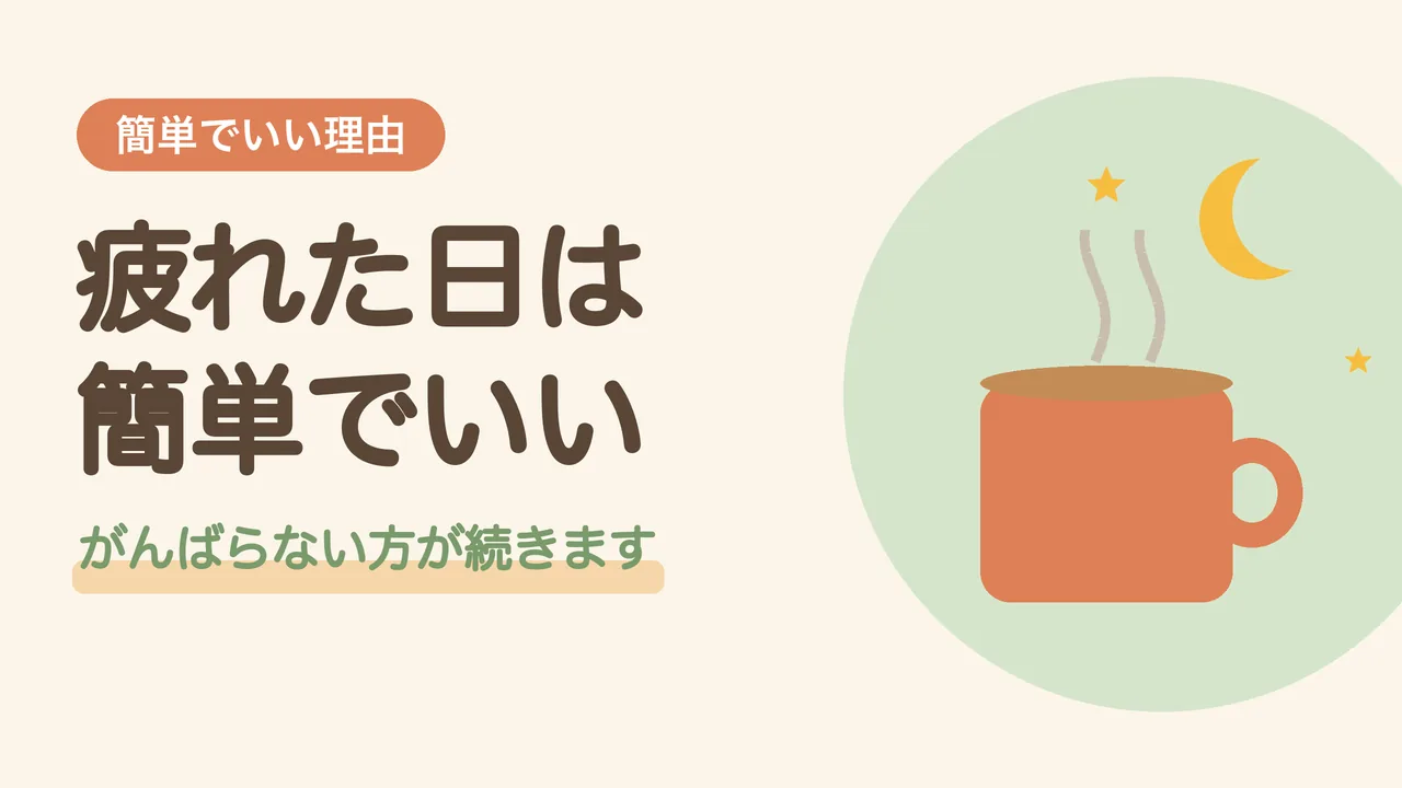 疲れた日は簡単ごはんでいい理由。がんばらない方が続くことを伝える、湯気の立つマグカップと月のイラスト