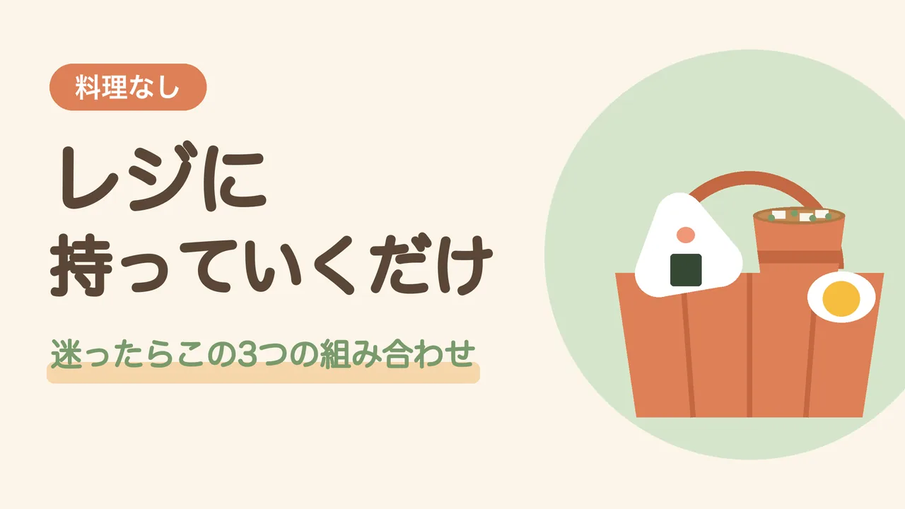 疲れた日の買うだけ簡単ごはん。おにぎりとゆで卵とカップみそ汁が入った買い物かごのイラスト