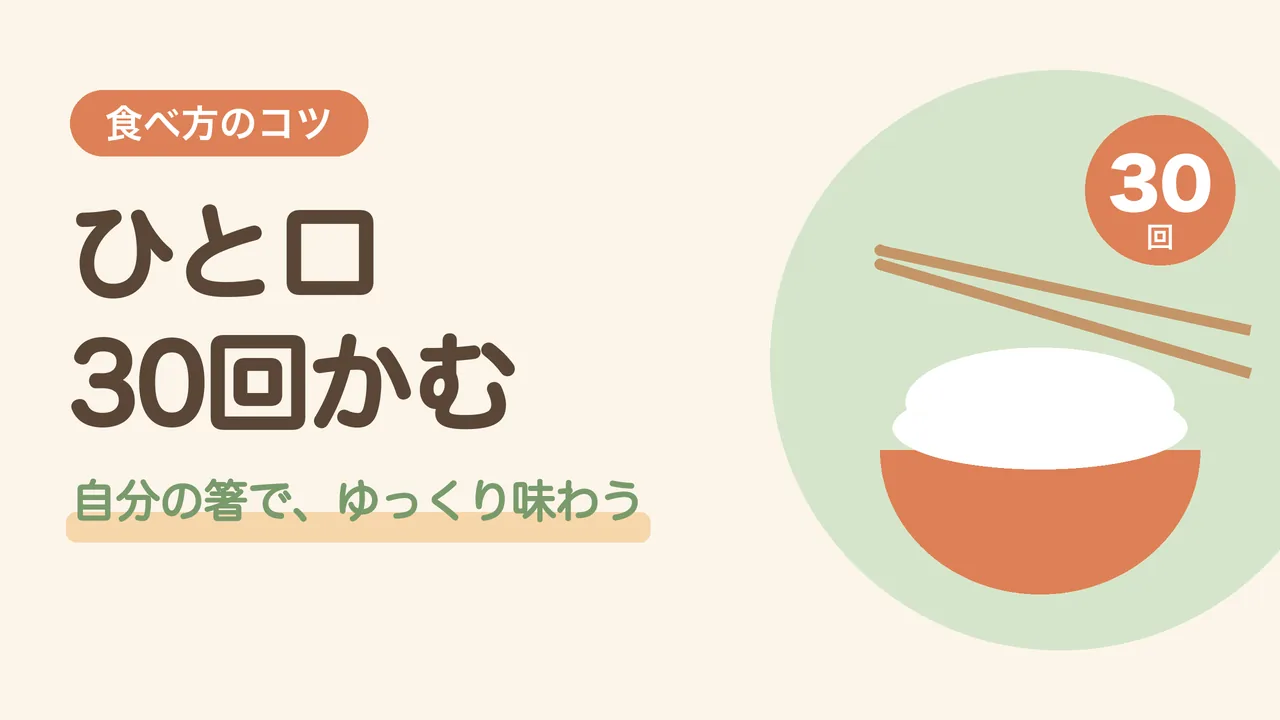 疲れた日こそゆっくり噛む食べ方。ひと口30回を目安に、自分の箸でごはんを味わうイラスト