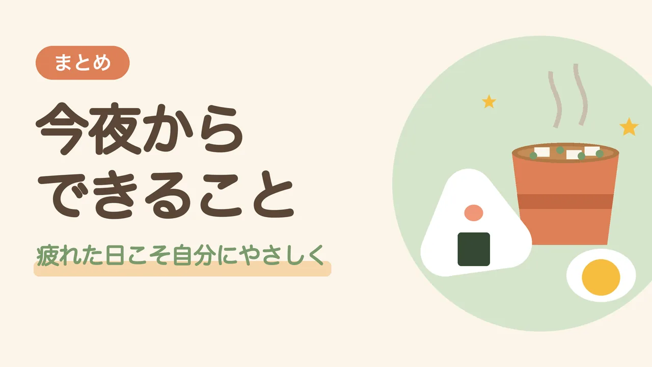 疲れた日の簡単ごはんのまとめ。鮭おにぎりとゆで卵と温かいみそ汁で今夜から自分をいたわるイラスト