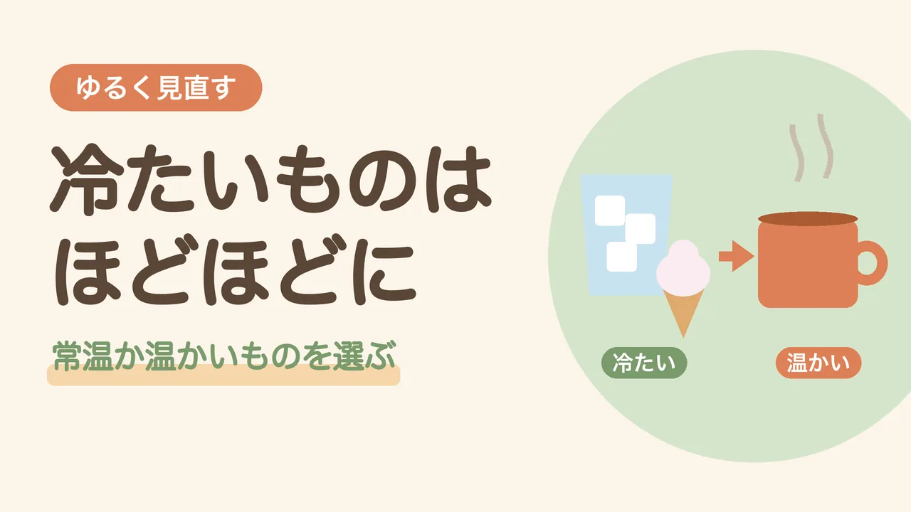 冷え性の人が控えたい食べ方。冷たい飲み物やアイスを温かい飲み物に変えるイメージのイラスト